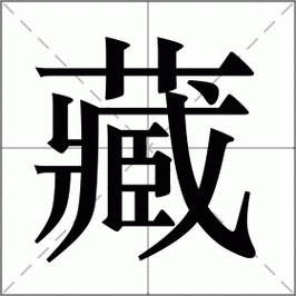 藏怎么读_藏组词_藏的解释_读音_笔顺_拼音_笔画_繁体字