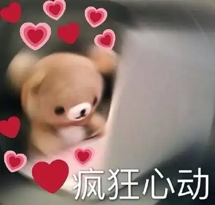 疯狂心动_疯狂_心动表情