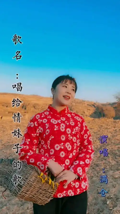 陕北民歌《妹子再好也是人家的人》满仓