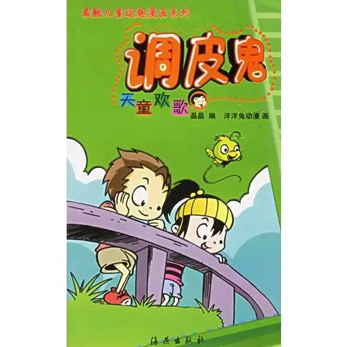 (满48元包邮)最酷儿童逗趣漫画系列.调皮鬼:天童欢歌/晶晶编