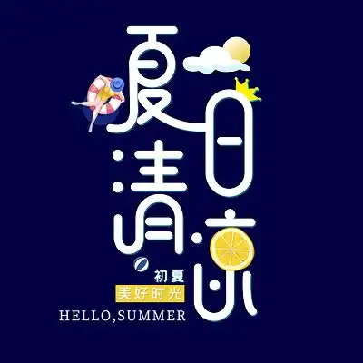 夏天艺术字设计