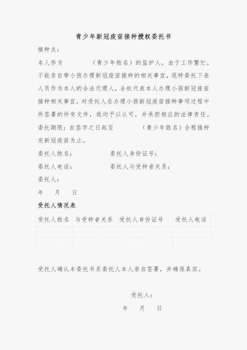 18岁以下人群新冠病毒疫苗接种授权委托书.pdf 4页