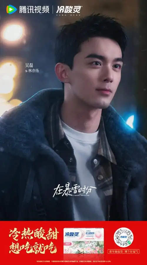 在暴雪时分##电影草木人间定档清明##吴磊代言冷酸灵
