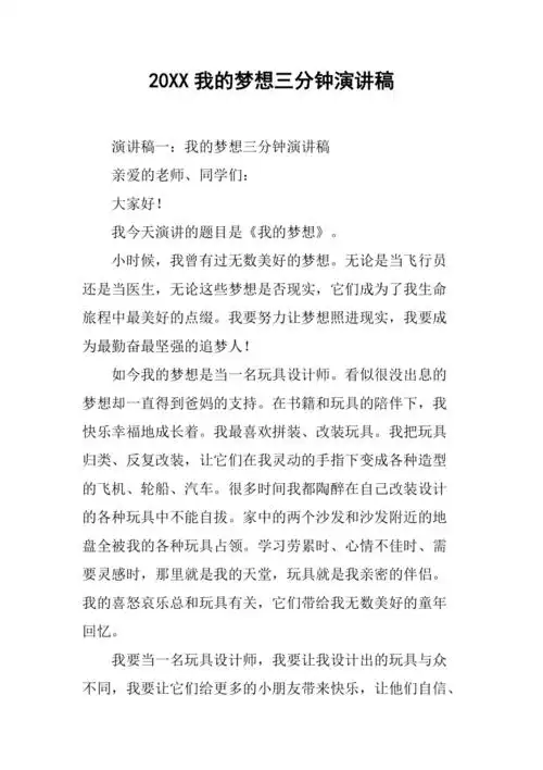 20xx我的梦想三分钟演讲稿