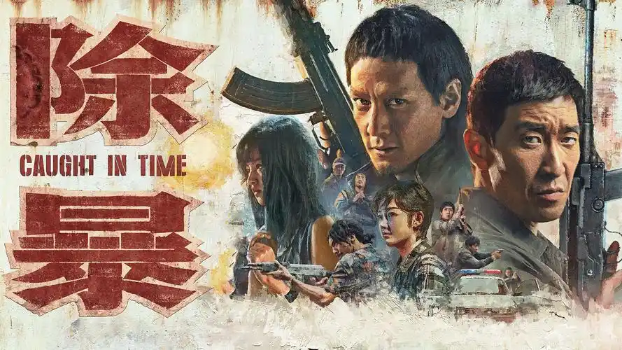 除暴-电影-高清在线观看-搜狐视频会员