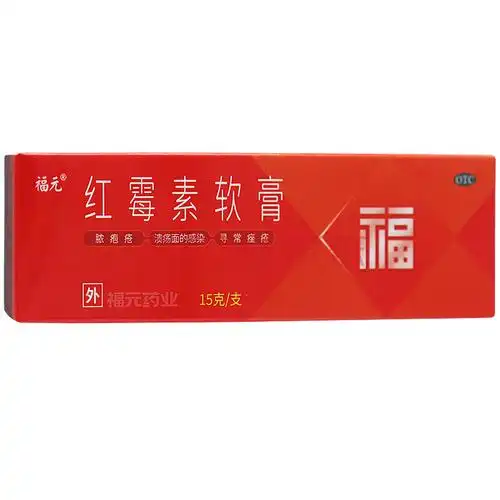 福元红霉素软膏15g 用于化脓性皮肤病祛痘青春痘痤疮皮肤创面感染伤口