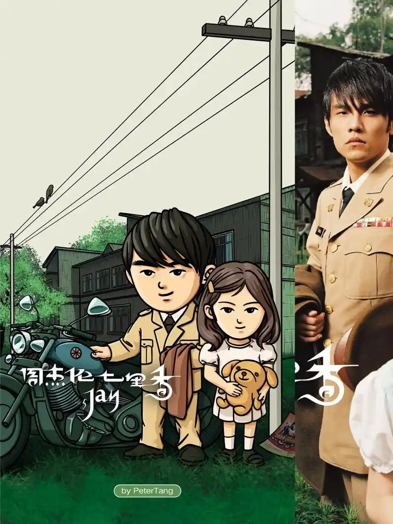 《七里香》周杰伦专辑插画系列5/15 周杰伦最具代表性的一张 - 抖音