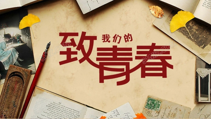 我们的青春——致敬70后