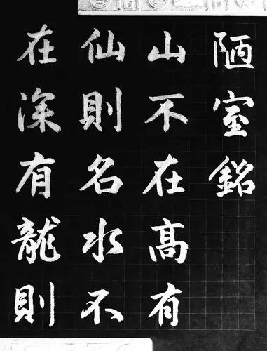 练字298临赵孟頫陋室铭