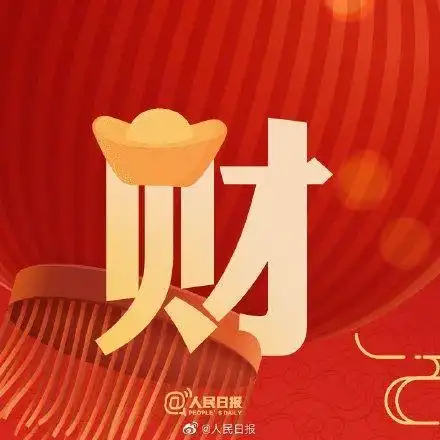 《财神到》2021年开始,祝愿所有的朋友们:牛年财源滚滚,万事如意!