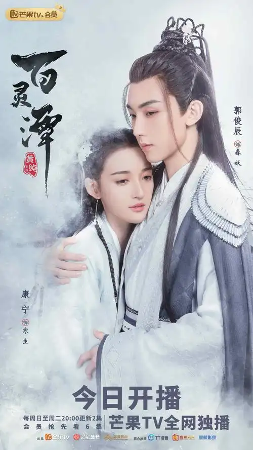 百灵潭芒果tv开播郭俊辰康宁谱写三界爱恨纠葛