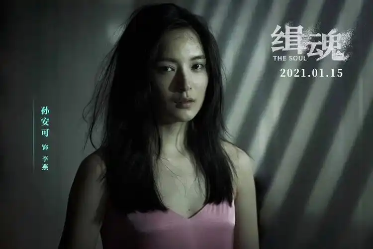 孙安可缉魂饰四角靠的是察言观色