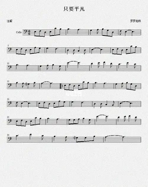 大提琴谱只要平凡