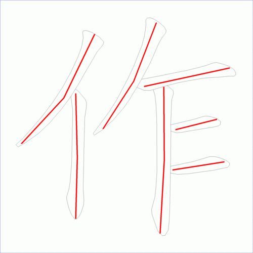 国字作的笔顺7画