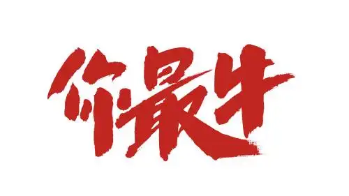 中国书法字体你最牛