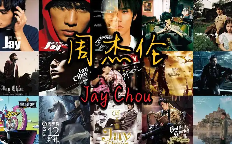 想要一张演唱会门票#周杰伦#周杰伦专辑封面