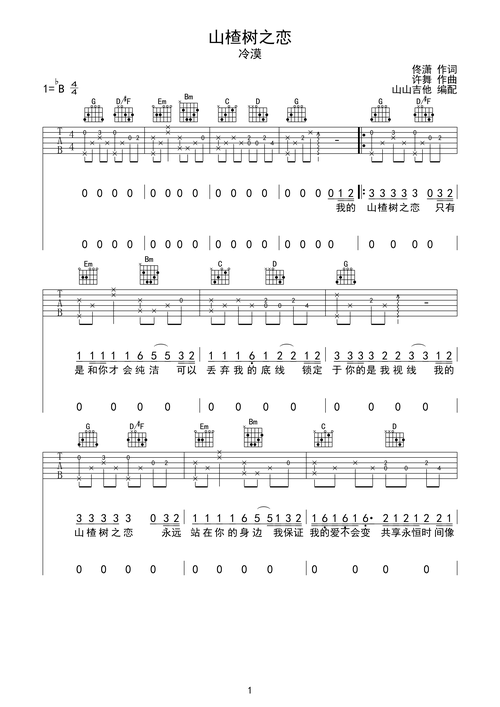 山楂树之恋吉他谱 - 虫虫吉他谱免费下载 - 虫虫吉他
