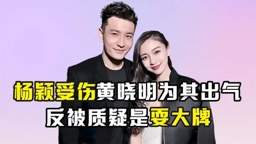 杨颖受伤黄晓明为其出气,反被质疑是耍大牌,蓝台到底