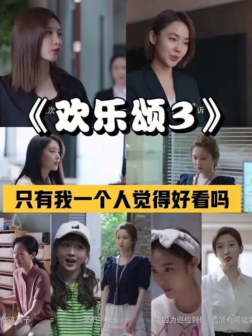 《欢乐颂3》只有我一个人被安利了吗75