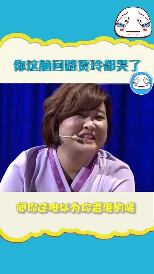 明星#贾玲爆笑片段,服了你的脑回路