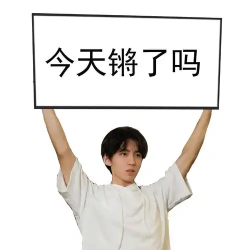 王俊凯元气表情包更新 今天也和小凯一起加油吧