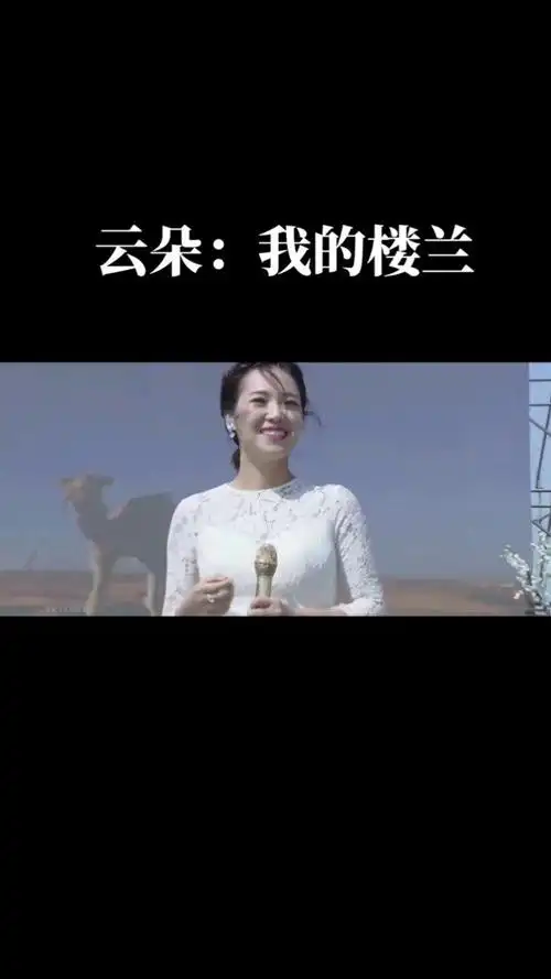 音乐我的楼兰我的楼兰云朵云朵天籁之音