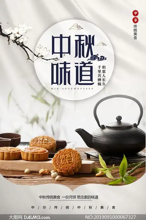 中秋味道月饼促销海报设计psd素材
