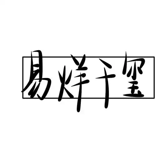 易烊千玺