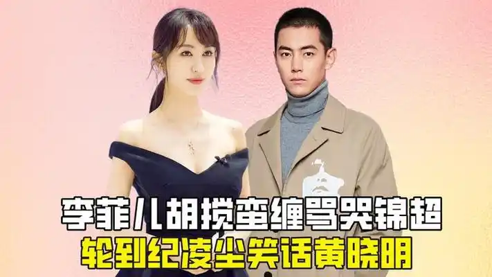 李菲儿胡搅蛮缠骂哭锦超,轮到纪凌尘笑话黄晓明?