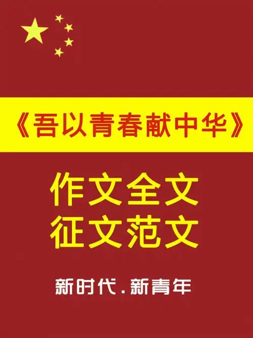 新时代新青年作文吾以青春献中华征文