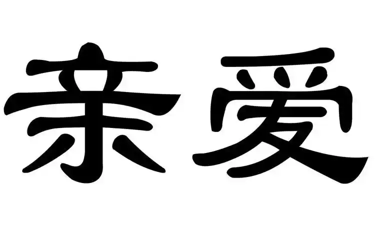 亲爱