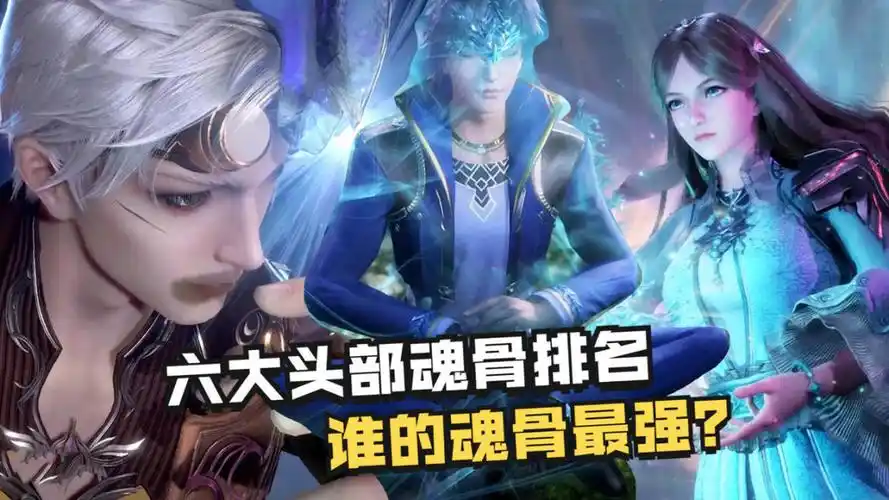 斗罗大陆:六大头部魂骨排名,谁的魂骨最强?