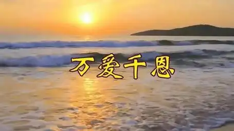 一首《万爱千恩》,感恩父母的养育之恩,听哭了多少人