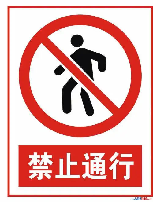 禁止通行_安全标志