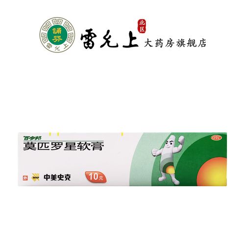 百多邦莫匹罗星软膏10g毛囊炎皮肤感染浅表性创伤抗菌