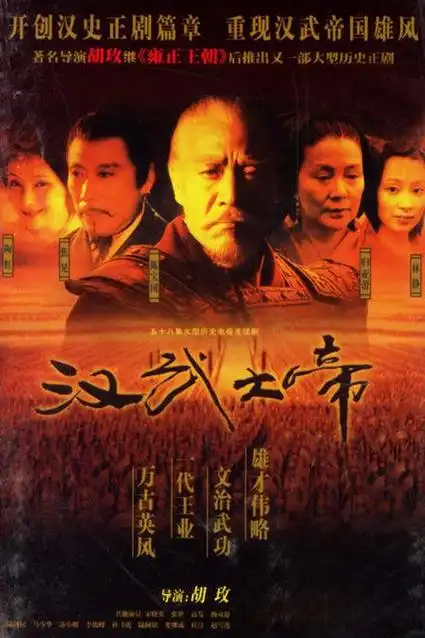 [汉武大帝][2005][29dvd5-iso][58集][国语中字][121g] - 原盘电视剧