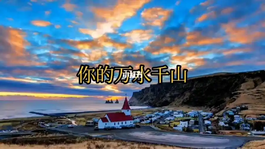 经典歌曲你的万水千山挪威版