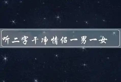 好听二字干净情侣一男一女