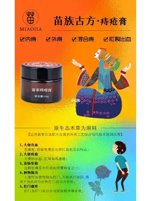 苗家古方痔疮膏