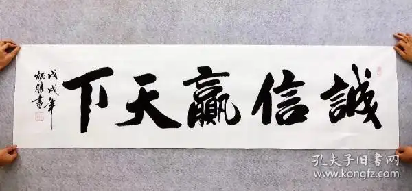 中国书法家协会会员卢炳胜老师六尺对开书法【诚信赢天下】尺寸180
