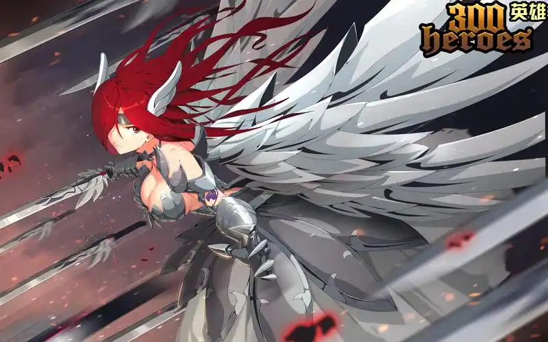 尊敬的《300英雄》用户