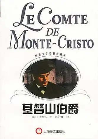 博览群书大仲马作品集