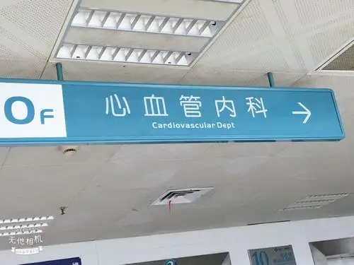 其它 心内科入院宣教 写美篇感谢您选择岳阳市一人民医院心血管内科!