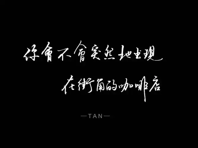 叹书手写歌词好久不见陈奕迅