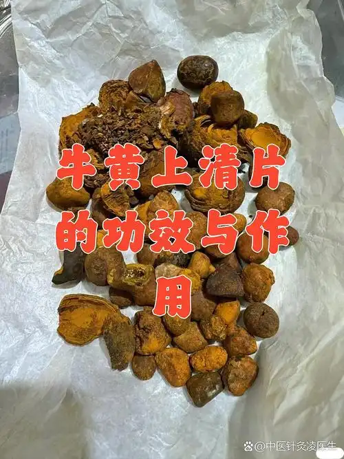 牛黄上清片的功效与作用