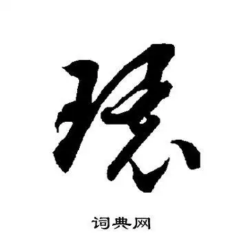 环草书怎么写好看环字的草书书法写法环毛笔草书书法欣赏