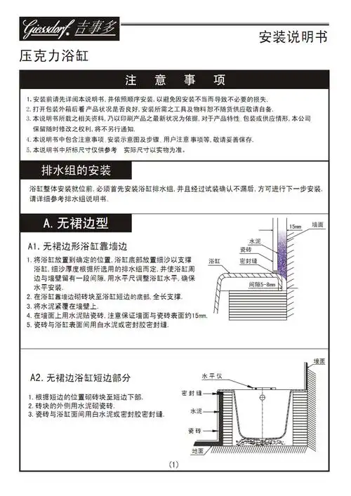 压克力浴缸安装说明书-吉事多卫浴.pdf
