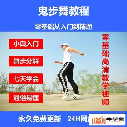 鬼步舞教程鬼舞步视频教程零基础成品舞广场舞编舞曳步舞分解动作课程