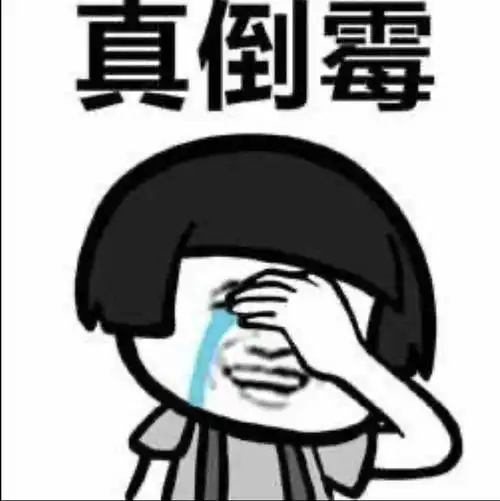 〈微小说·倒霉〉