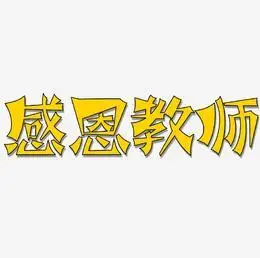 感恩教师艺术字